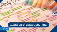 جدول يومي لتنظيم الوقت للطلاب