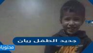 ما جديد الطفل ريان ؟