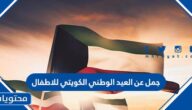 جمل عن العيد الوطني الكويتي للاطفال