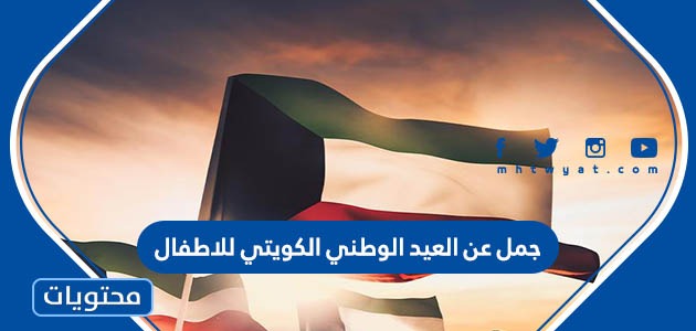 جمل عن العيد الوطني الكويتي للاطفال
