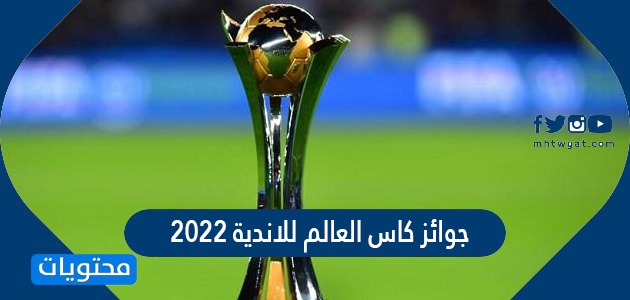 ما هي جوائز كاس العالم للاندية 2022 ومن هم الفائزون بها