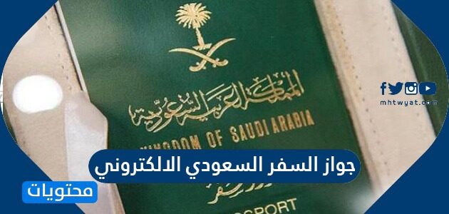 طريقة الحصول على جواز السفر السعودي الالكتروني