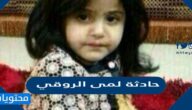 تفاصيل حادثة لمى الروقي