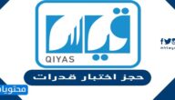 رابط وخطوات حجز اختبار قدرات e-services.qiyas.sa