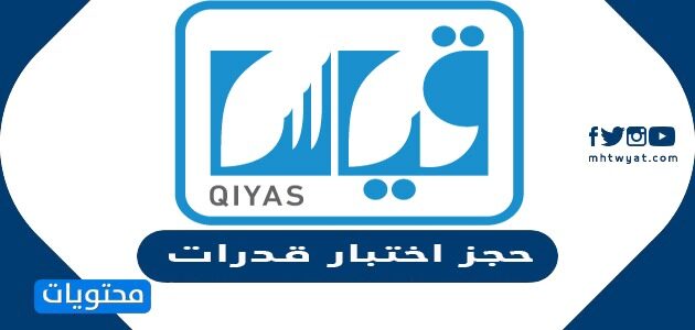 رابط وخطوات حجز اختبار قدرات e-services.qiyas.sa