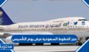 طريقة حجز الخطوط السعودية عرض يوم التأسيس 2025