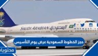 طريقة حجز الخطوط السعودية عرض يوم التأسيس 2025