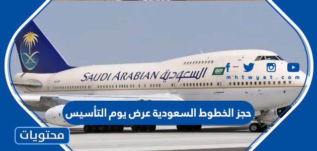 حجز طيران الخطوط السعودية