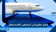 خطوات حجز طيران ارخص الاسعار من السعودية