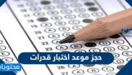 خطوات حجز موعد اختبار قدرات