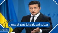 حساب رئيس اوكرانيا تويتر الرسمي