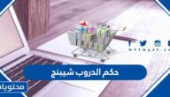 حكم الدروب شيبنج