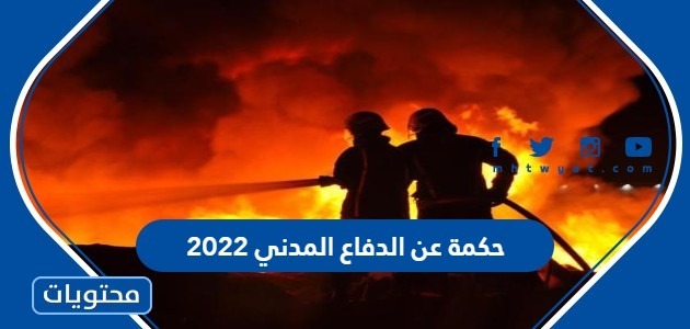 حكمة عن الدفاع المدني 2022