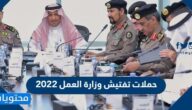 تفاصيل حملات تفتيش وزارة العمل 2022 في السعودية
