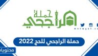 شروط وطريقة التسجيل في حملة الراجحي للحج 2024