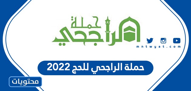 شروط وطريقة التسجيل في حملة الراجحي للحج 2024