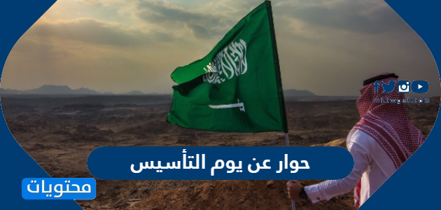 حوار عن يوم التأسيس السعودي مكتوب 2025