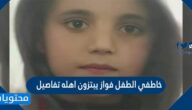 خاطفي الطفل فواز يبتزون اهله تفاصيل