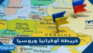 خريطة أوكرانيا وروسيا