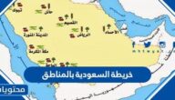 خريطة السعودية بالمناطق
