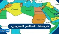 خريطة العالم العربي والاسلامي كاملة