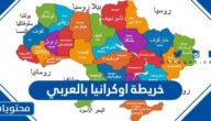 خريطة اوكرانيا بالعربي