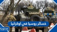 كم تبلغ خسائر روسيا في أوكرانيا