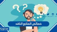 خصائص المتابع الناقد