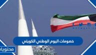 قائمة خصومات اليوم الوطني الكويتي 64 لعام 2025