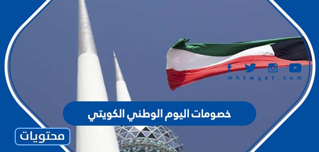 قائمة خصومات اليوم الوطني الكويتي 61 لعام 2022