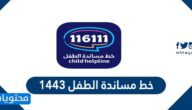 تفاصيل حملة خط مساندة الطفل 1447