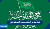 خط يوم التأسيس السعودي