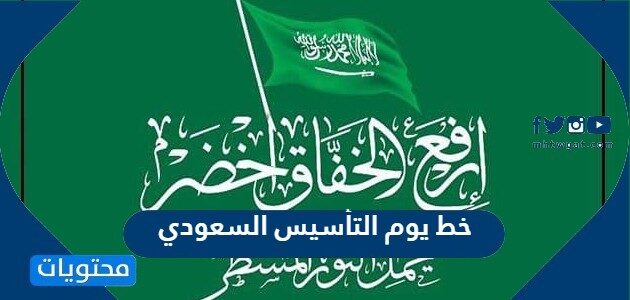 خط يوم التأسيس السعودي