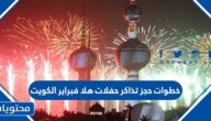 خطوات حجز تذاكر حفلات هلا فبراير الكويت 2022