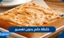 خلطة حلم بدون تفسير