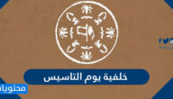 اجمل خلفية يوم التاسيس السعودي 2025