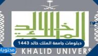 دبلومات جامعة الملك خالد 1443