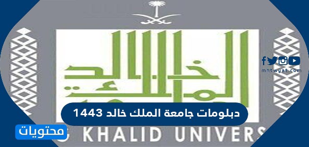 الملك خالد جامعة ‎جامعة الملك