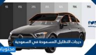 درجات التظليل المسموحة في السعودية
