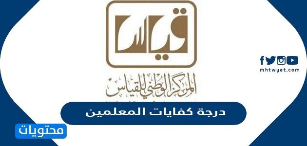 درجة اجتياز اختبار المعلمين