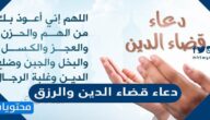 دعاء قضاء الدين والرزق