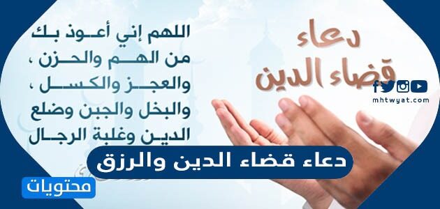 دعاء قضاء الدين والرزق