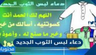 دعاء لبس الثوب الجديد