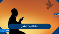 دعاء للميت الطفل