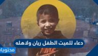 دعاء للميت الطفل ريان ولاهله