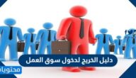 دليل الخريج لدخول سوق العمل 2025