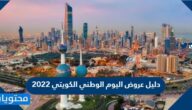 دليل عروض اليوم الوطني الكويتي 2022
