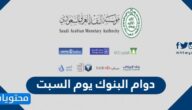 اوقات دوام البنوك يوم السبت في السعودية