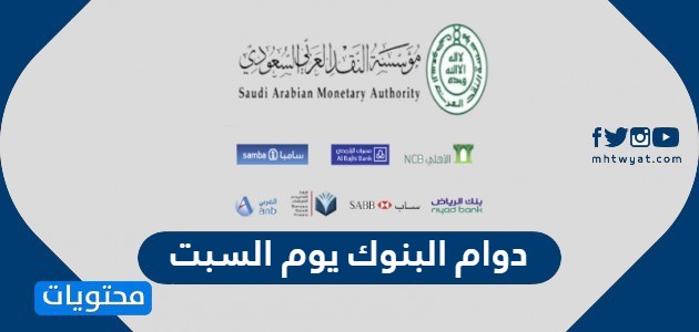 اوقات دوام البنوك يوم السبت في السعودية