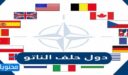 ما هي دول حلف الناتو